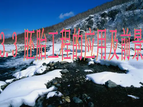 人教版高中生物选修3专题3第3节胚胎工程的应用和前景(共73张PPT)