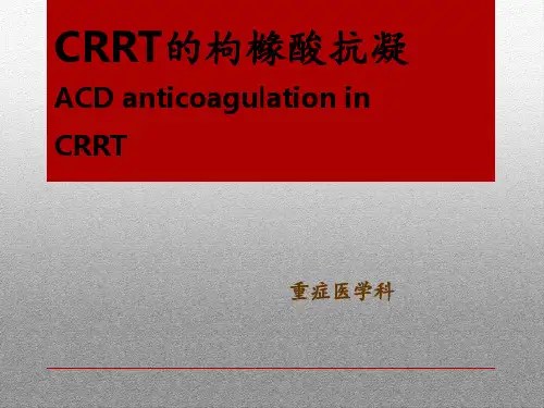 枸橼酸抗凝精讲PPT课件