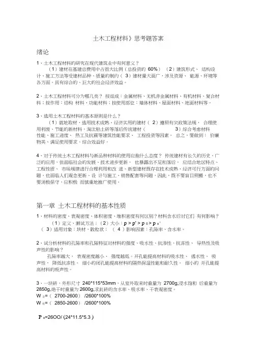 (完整版)土木工程材料思考题答案(20201128020654)