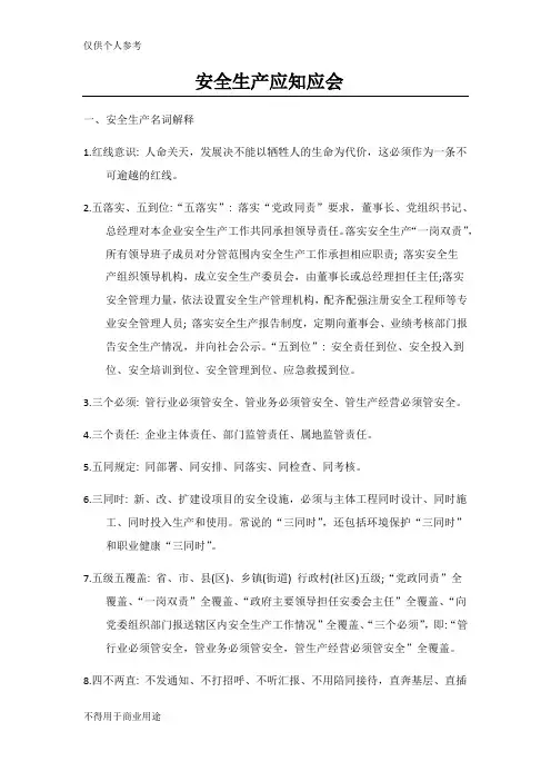 安全生产应知应会