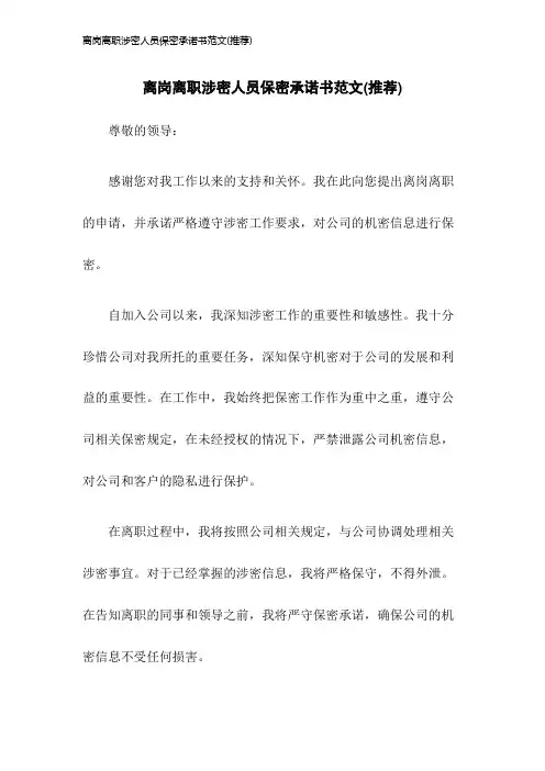 离岗离职涉密人员保密承诺书范文(推荐)2023年版