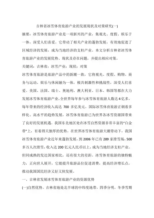 吉林省冰雪体育旅游产业的发展现状及对策研究(一)