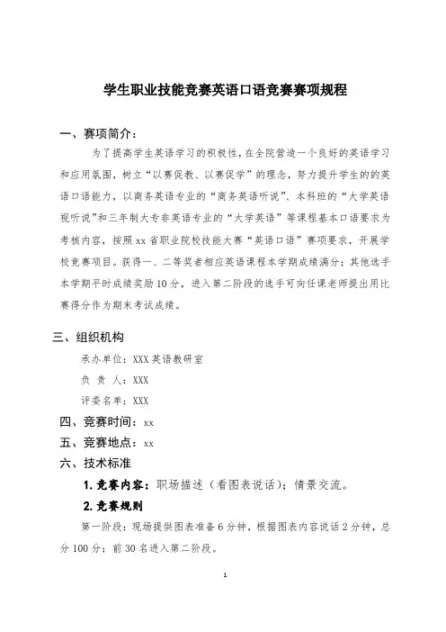 学生职业技能竞赛英语口语竞赛赛项规程