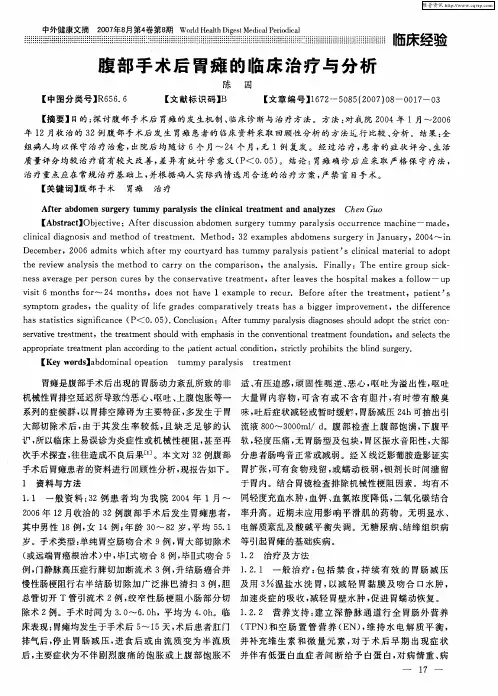 腹部手术后胃瘫的临床治疗与分析