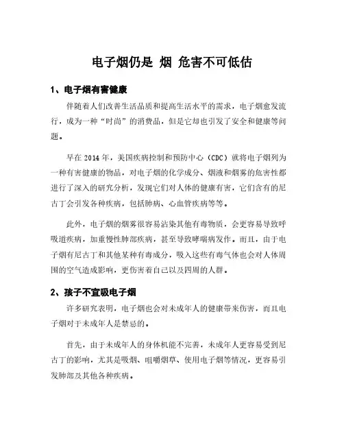 电子烟仍是 烟 危害不可低估