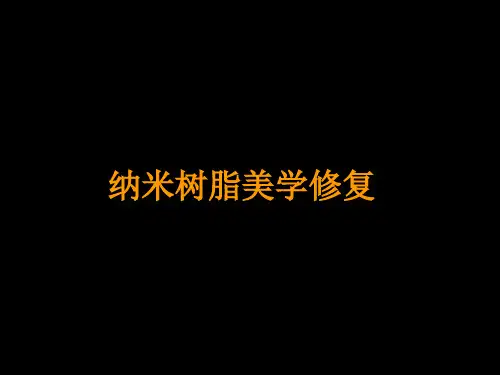 前牙树脂美学修复