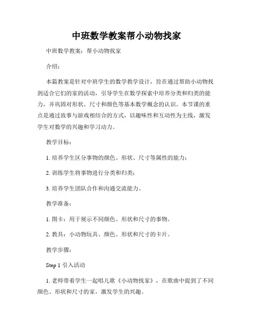 中班数学教案帮小动物找家