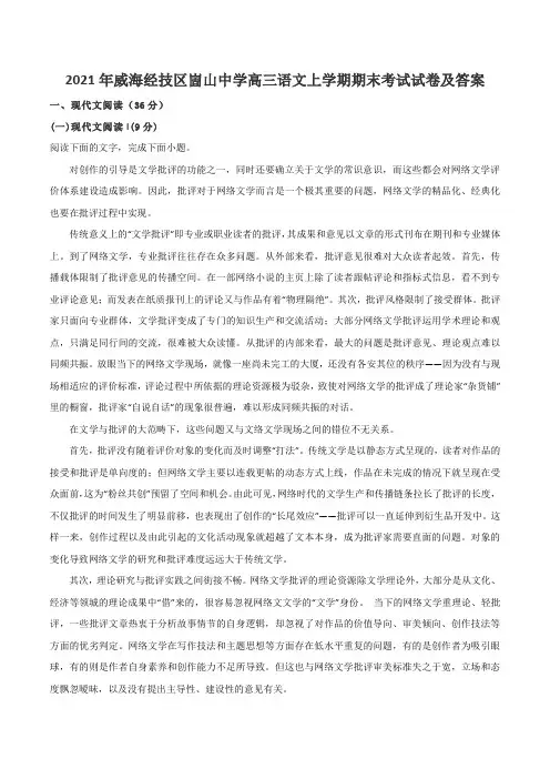 2021年威海经技区崮山中学高三语文上学期期末考试试卷及答案