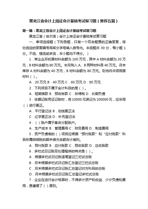 黑龙江省会计上岗证会计基础考试复习题（推荐五篇）