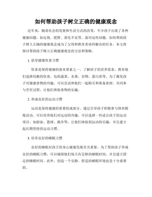 如何帮助孩子树立正确的健康观念