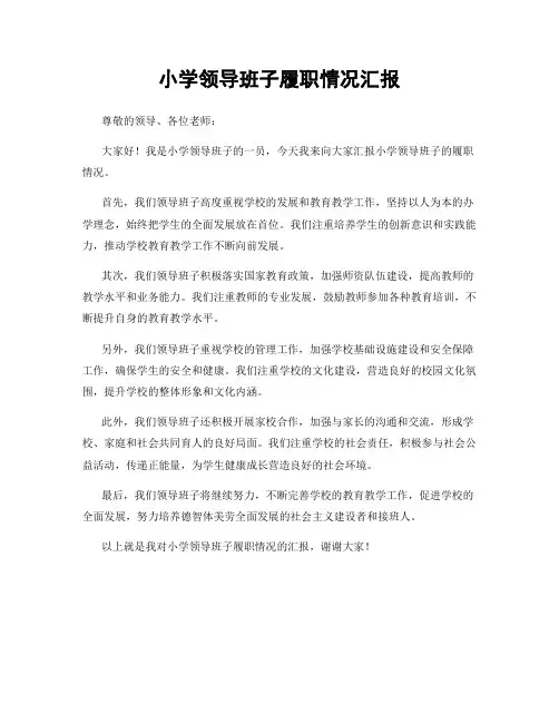 小学领导班子履职情况汇报
