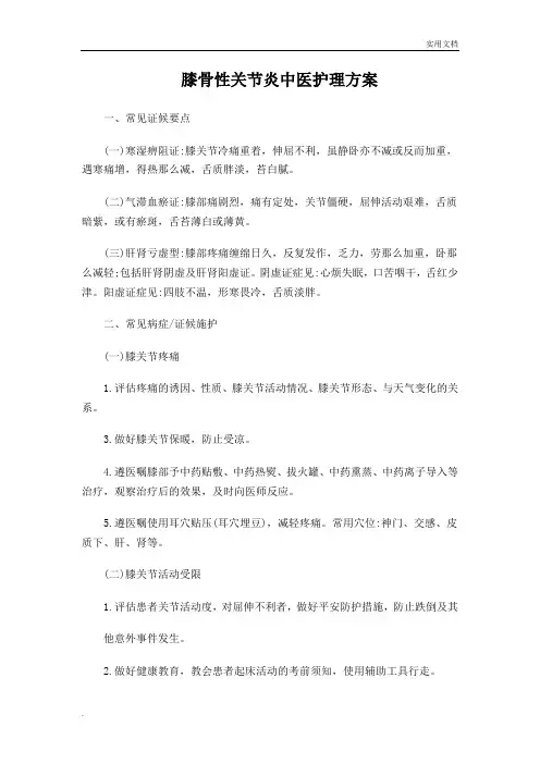 膝痹中医护理方案