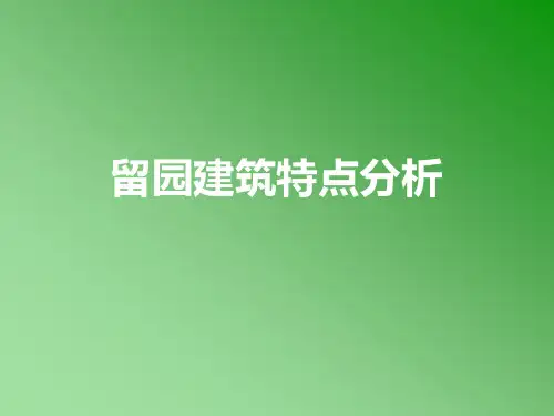 留园建筑特点分析