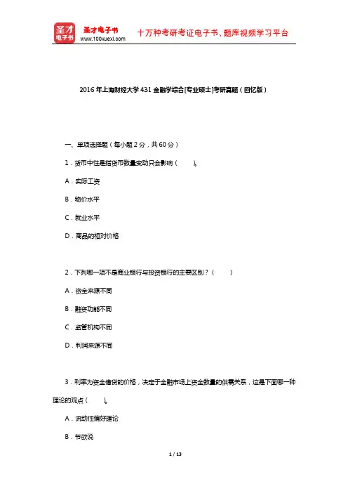 2016年上海财经大学431金融学综合[专业硕士]考研真题(回忆版)【圣才出品】