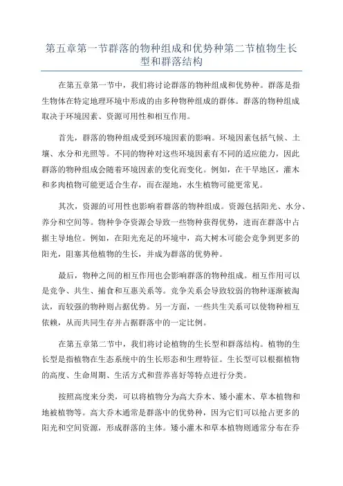 第五章第一节群落的物种组成和优势种第二节植物生长型和群落结构
