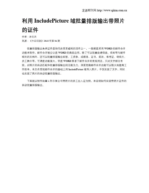 利用IncludePicture域批量排版输出带照片的证件