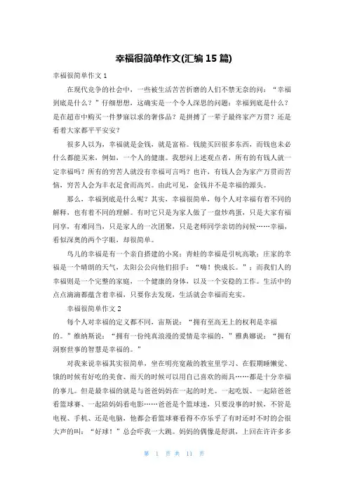 幸福很简单作文(汇编15篇)