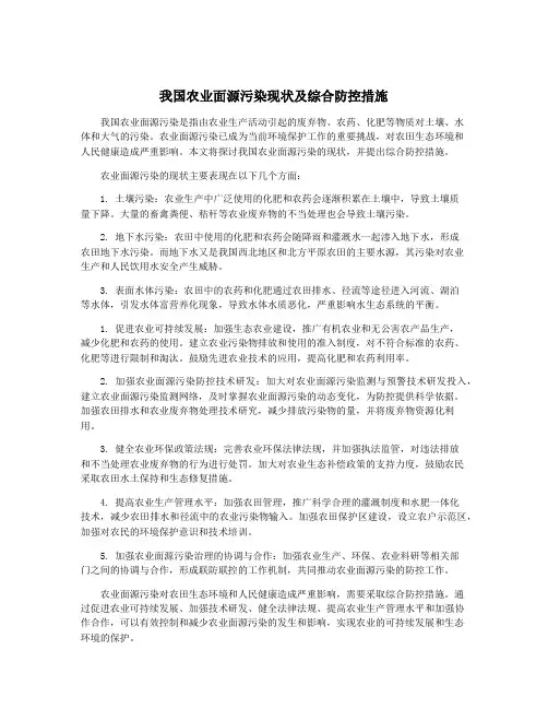 我国农业面源污染现状及综合防控措施