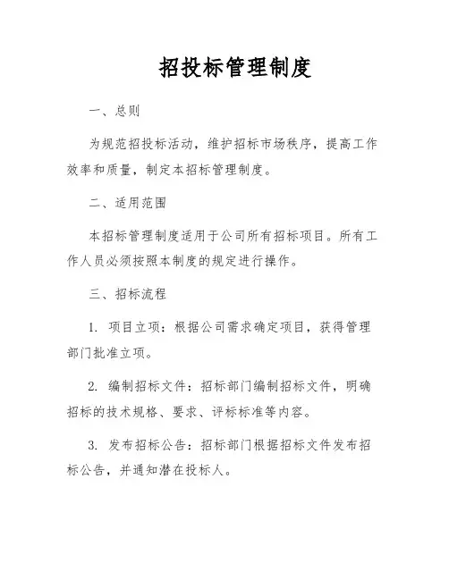 招投标管理制度