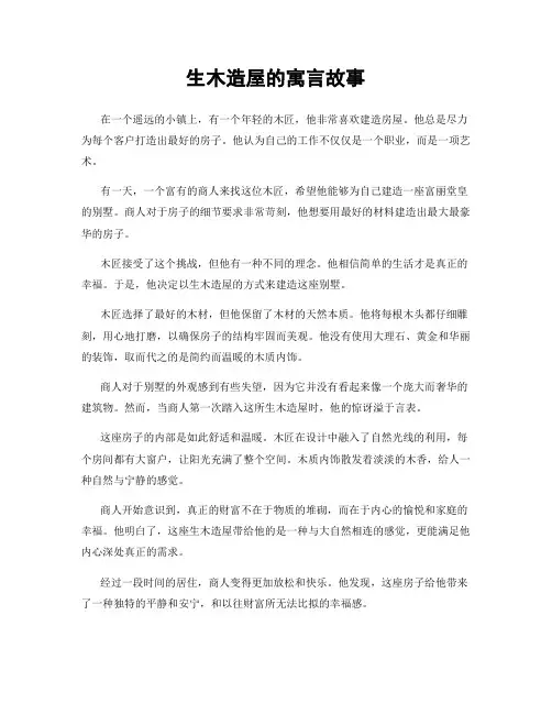 生木造屋的寓言故事