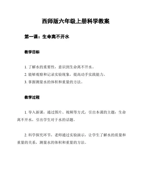 西师版六年级上册科学教案
