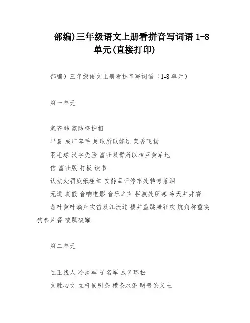 部编)三年级语文上册看拼音写词语1-8单元(直接打印)