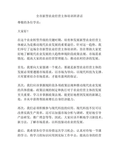 全市新型农业经营主体培训班讲话