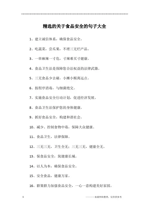 精选的关于食品安全的句子大全