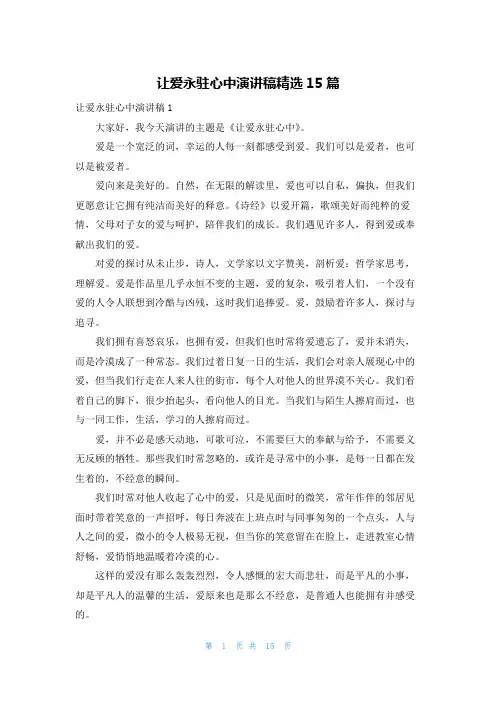 让爱永驻心中演讲稿精选15篇