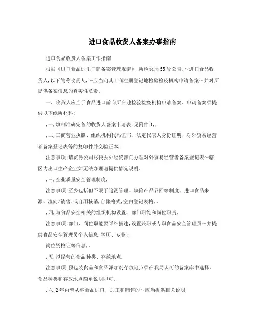 进口食品收货人备案办事指南