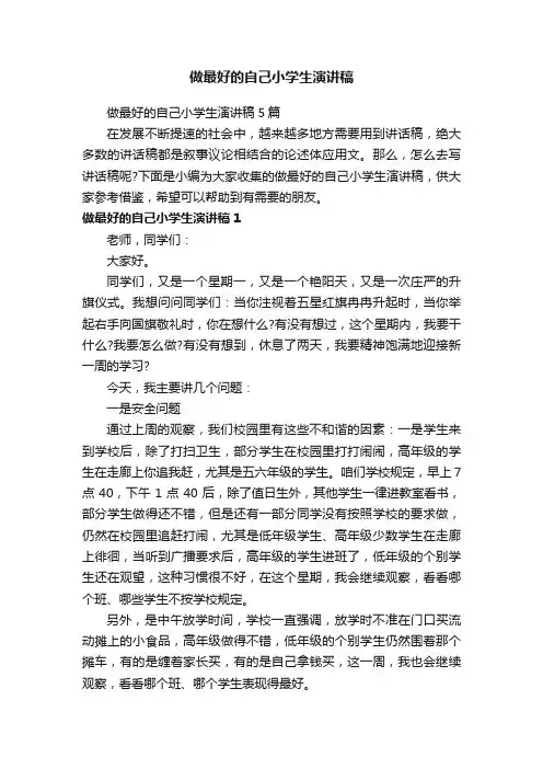 做最好的自己小学生演讲稿