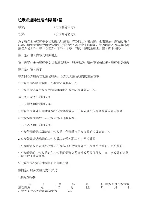 垃圾填埋场处理合同(通用4篇)