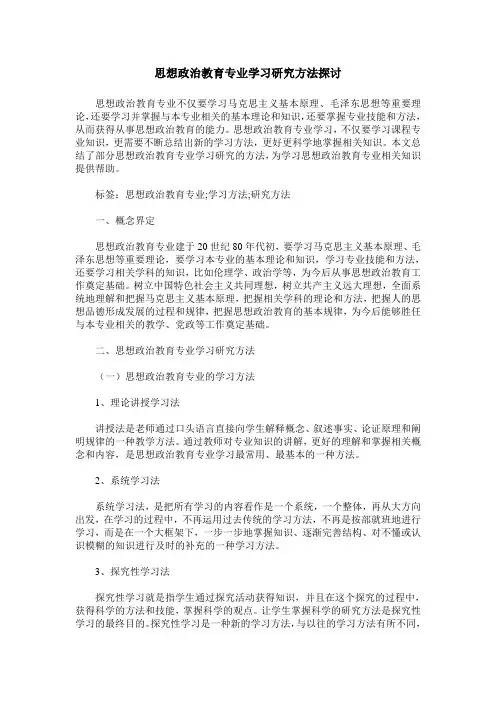 思想政治教育专业学习研究方法探讨
