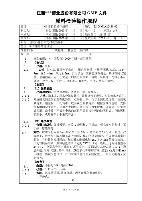 GC-YL-20490补骨脂检验操作规程