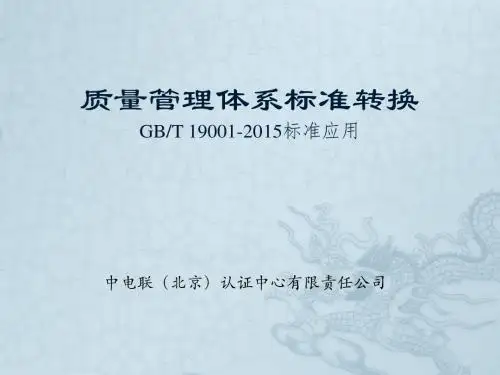 质量管理体系标准转换 GBT 19001-2015标准应用
