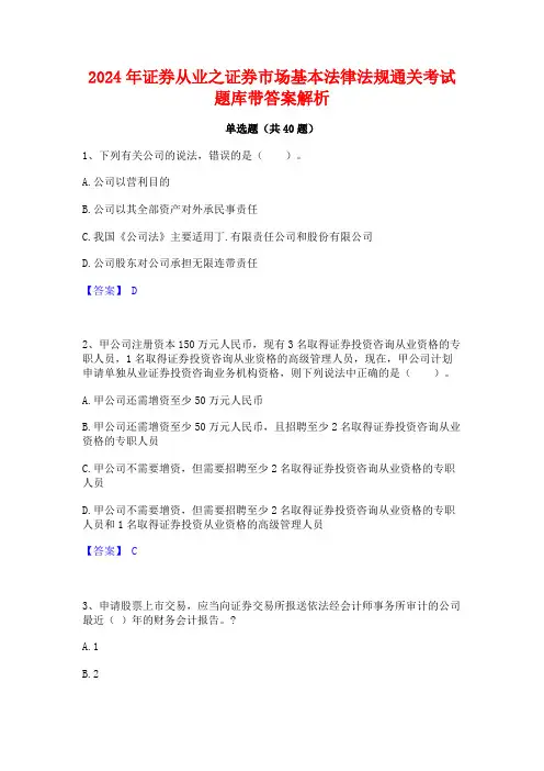 2024年证券从业之证券市场基本法律法规通关考试题库带答案解析