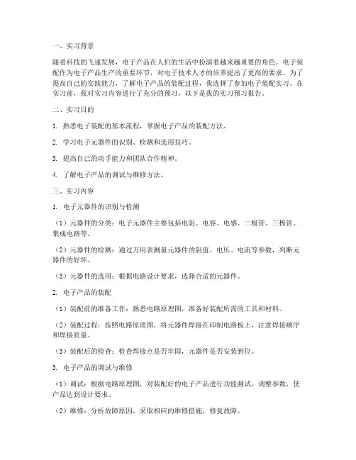 电子装配实习预习报告