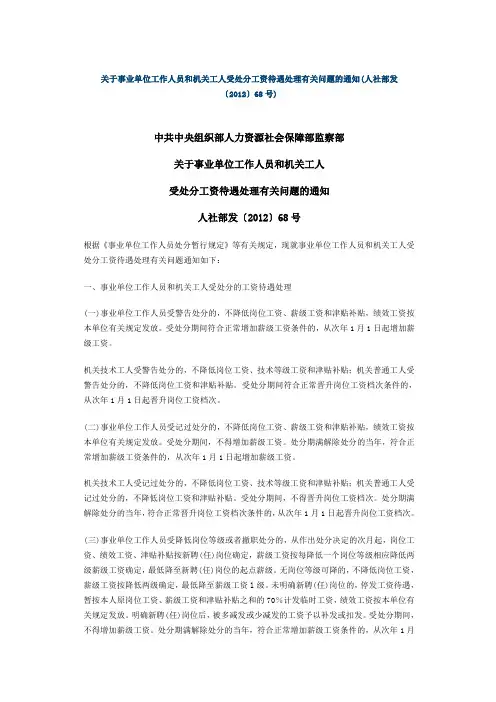关于事业单位工作人员和机关工人受处分工资待遇处理有关问题的通知