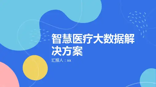 智慧医疗大数据解决方案