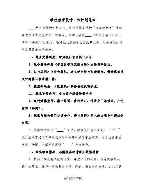 学校教育统计工作计划范本（四篇）