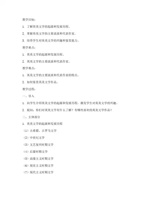 英美文学简史教案模板范文