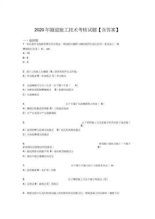 精选最新隧道施工技术考核复习题库(含标准答案)