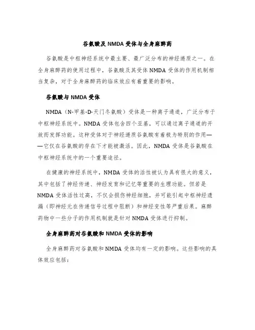 谷氨酸及NMDA受体与全身麻醉药