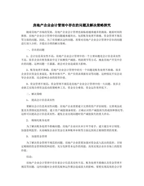 房地产企业会计管理中存在的问题及解决策略探究