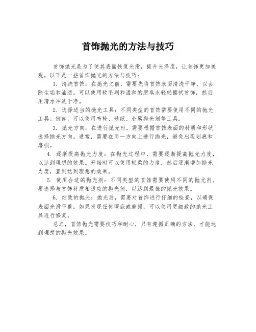 首饰抛光的方法与技巧