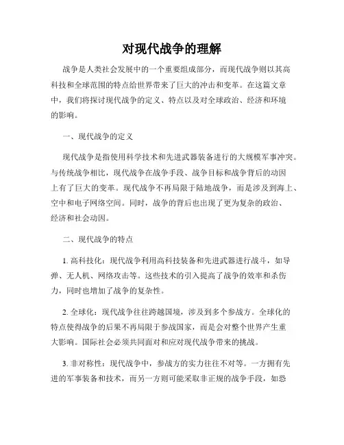 对现代战争的理解
