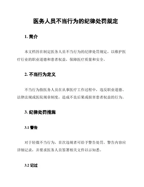 医务人员不当行为的纪律处罚规定