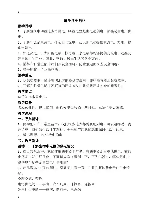 苏教版小学科学新版四年级上册科学15生活中的电教案