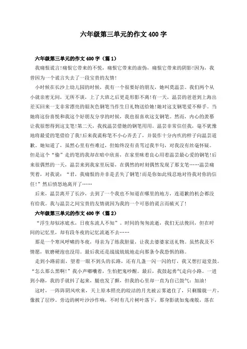 六年级第三单元的作文400字