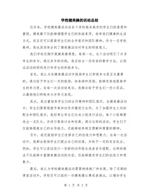 学校健美操的活动总结